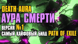 [ Гайд ] 3.24 FORSA | Death Aura Occultist | Аура смерти | Оккультист | Path of Exile