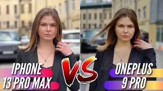 IPHONE 13 PRO MAX vs ONEPLUS 9 PRO. Больше сравнение камер