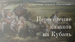 Проект «Страницы истории Отечества». Переселение казаков на Кубань.