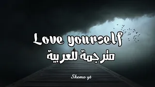 اغنية JUSTIN BIEBER -Love Yourself مترجمة للعربية