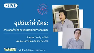 เสวนา “อุปถัมภ์ค้ำใคร: การเลือกตั้งไทยกับประชาธิปไตยก้าวถอยหลัง” : Matichon TV