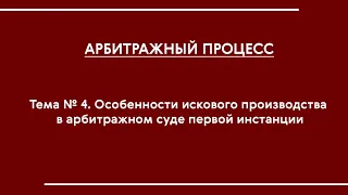 АПП (ОФО). Тема № 4. Особенности искового производства в АС первой инстанции