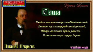 Саша  , Николай  Некрасов  ,Русская Поэзия , читает Павел Беседин