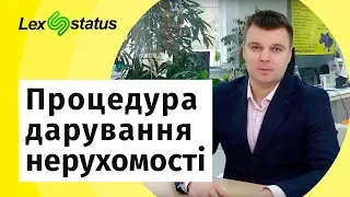 Процедура дарування нерухомості. Угода про дарування. Оформлення дарчої в Україні