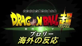 [映画]ドラゴンボール超 海外の反応 Reaction [all links in description]