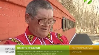 Ямалец привёз родную землю в Ленинградскую область на могилу предка-героя
