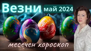 💐ВЕЗНИ МАЙ 2024🌞месечен хороскоп🌞