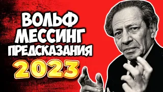 Великие Предсказания Вольфа Мессинга на 2023 год