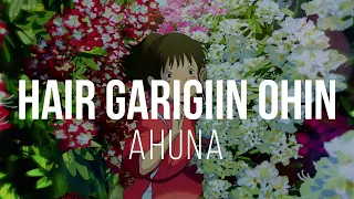 Ahuna - Hair Garigiin Ohin Lyrics