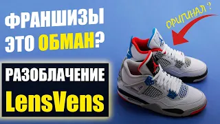 Разоблачение франшизы LensVens! Вся правда и подробный разбор франшизы инстаграм-магазина кроссовок