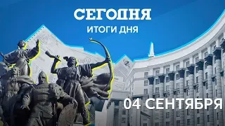 Дайджест главных событий за 04 сентября