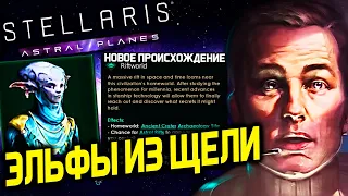 Stellaris НОЧНЫЕ ЭЛЬФЫ - Новое происхождение и цивики | astral planes | дневник разработчиков