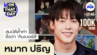 หมาก ปริญ ความรักที่ทำให้เป็นคนดีขึ้นกว่าเดิม | ON THAT DAY EP.40