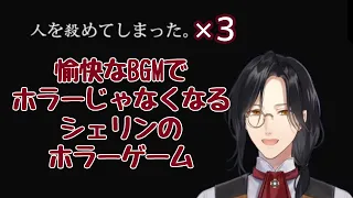 バグでやり直すことになるも愉快なBGMで全く怖くないシェリンのホラーゲーム【シェリン･バーガンディ/にじさんじ/切り抜き】