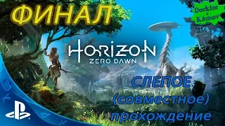 Horizon Zero Dawn совместное прохождение (слепое) #57