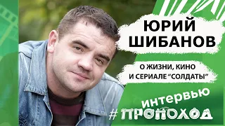Юрий Шибанов. О жизни, кино и сериале "Солдаты".