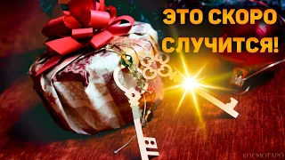 Сюрприз, которого вы не ждете, а он обязательно будет! НЕОЖИДАННЫЕ подарки судьбы в новом году!