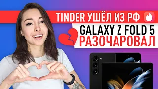 Tinder уходит из России, Adidas вернется, Galaxy Z Fold 5, бронированная Nokia и трейлер Дюна 2