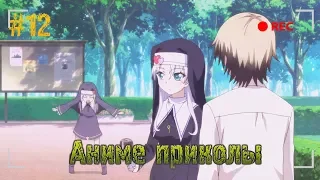 аниме приколы под музыку #12 Anime Coub