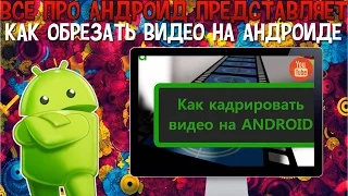 Как обрезать видео на андроиде