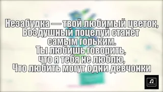 Тима Белорусских - Незабудка + Lyrics [Текст и слова]