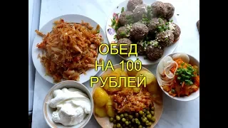 Экономим на еде/Обед из минимум продуктов/Деревенская кухня