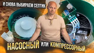 Какой вариант септика вам следует выбрать - Насосный или Компрессорный?