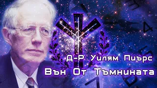 The Great Work -70- Д-р Уилям Пиърс - Вън От Тъмнината