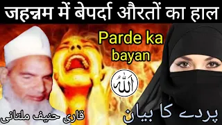 be parda Auraton Ka Anjam kya hoga/ बेपर्दा औरतों का अंजाम/qari Hanif ka bayan/Kari Hanif ki takrir