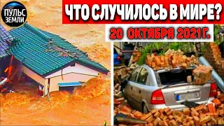 Катаклизмы за день 20 ОКТЯБРЯ 2021! Пульс Земли! в мире событие дня #flooding​ #ураган​ #наводнение