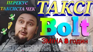 ТАКСІ Bolt ВСЕ ПРАВДА !!! ЗМІНАМ ТАКСІ 8 ГОДИН СКІЛЬКИ МОЖНА ЗАРОБИТИ ЗА ЗМІНУ ПЕРЕКУС ТАКСІ ЧЕК