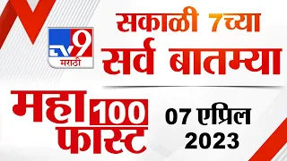 MahaFast News 100 | महाफास्ट न्यूज 100 | 7 AM | 7 April 2023