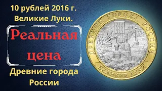 Реальная цена монеты 10 рублей 2016 года. Великие Луки. Древние города России. Российская Федерация.