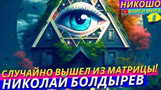 Самая Загадочная История Просветления! Врата Самадхи! l НИКОШО