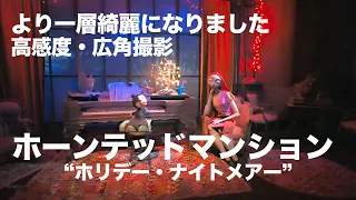 ホーンテッドマンション"ホリデー・ナイトメアー"  / 東京ディズニーランド : Haunted Mansion "Holiday Nightmare" / Tokyo Disneyland