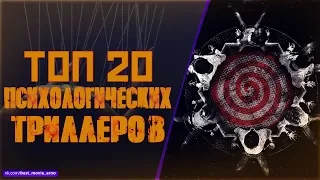 ТОП 20 ПСИХОЛОГИЧЕСКИХ ТРИЛЛЕРОВ