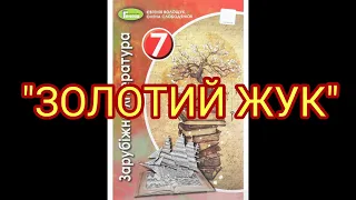 "Золотий жук"//Скорочено//Едгар Аллан По//7 клас Зарубіжна література