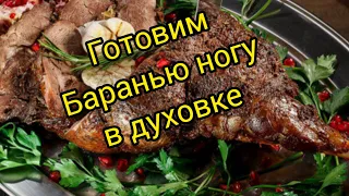 БАРАНЬЯ НОГА В ДУХОВКЕ. Очень вкусно и сочно😋