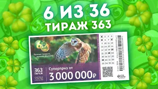 6 ИЗ 36 тираж 363 от 14 августа, Проверяем билет лотереи 6из36, Столото