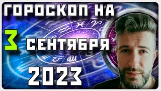 ГОРОСКОП НА 3 СЕНТЯБРЯ 2023 ГОДА / Отличный гороскоп на каждый день / #гороскоп