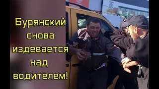 Полное видео нападения на водителя буса! Бурянский беспределит в открытую!