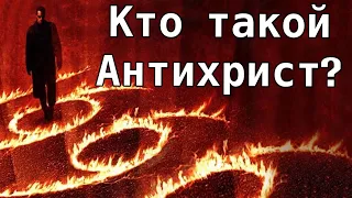 Кто такой Антихрист? Зверь. Лже-Христос. Сын погибели. Лжепророк.