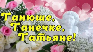 Я в Татьянин день желаю, для тебя Татьяна пожелания, Поздравляю с днем Татьяны🌹 💝