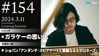 反田恭平 Growing Sonority ＃154 (3/11放送)