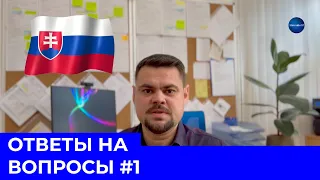 ОТВЕТЫ НА ВОПРОСЫ #1