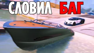 СЛОВИЛ БАГ НА ДЕНЬГИ И КУПИЛ ЯХТУ! (GTA 5 RP / RADMIR)