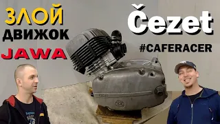 Двигатель для гоночного Чезета | Čezet Cafe Racer