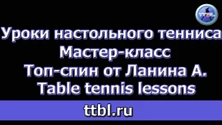 Мастер класс Топ спин по верхнему от Ланина А