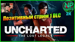 Uncharted 4 DLC прохождение часть 1 lost legacy Утраченное наследие Стрим по игре 2023 Обзор гайды 👍