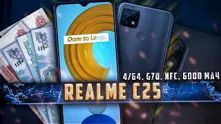 Обзор смартфона Realme C25 - БОЛЬШОЙ АКБ, NFC и прочие плюшки ВСЕГО за 13 000 рублей